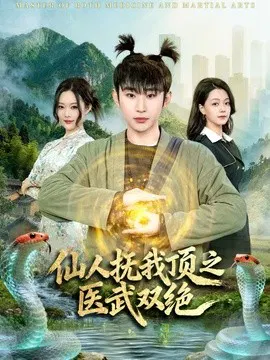 【短剧】仙人抚我顶之医武双绝