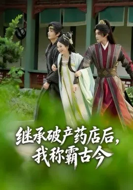 【短剧】继承破产药店后我称霸古今