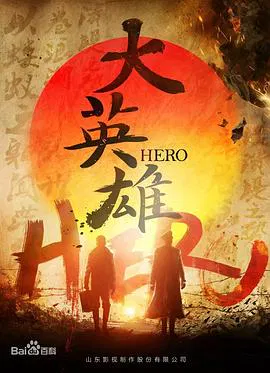 【国产剧】大英雄