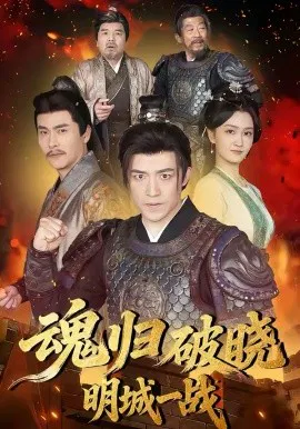 【短剧】魂归破晓：明城一战