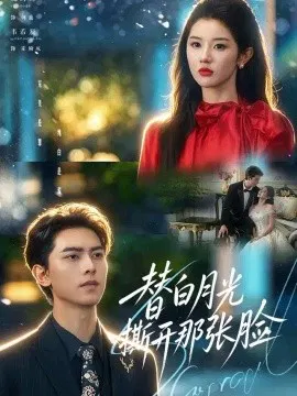 【短剧】替白月光撕开那张脸