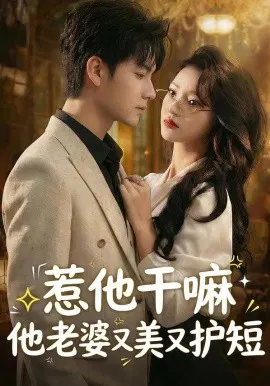 【短剧】惹他干嘛他老婆又美又护短