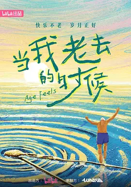 【记录片】当我老去的时候
