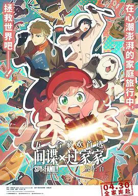 【动漫电影】间谍过家家 代号：白