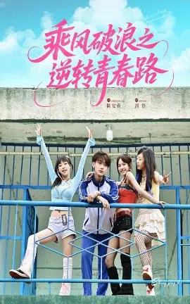 【短剧】乘风破浪之逆转青春路