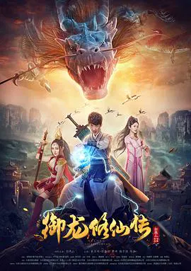【科幻片】御龙修仙传