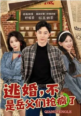 【短剧】逃婚，不，是岳父们抢疯了