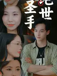 【短剧】绝世圣手