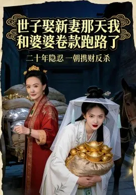 【短剧】世子娶新妻那天我和婆婆卷款跑路了