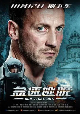 【惊悚片】急速逃脱