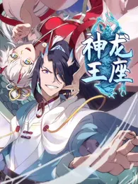 【国产动漫】神龙王座