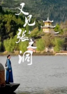 【短剧】又见张之洞