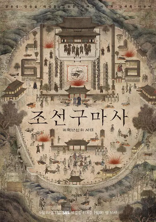 【韩国剧】朝鲜驱魔师