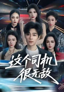 【短剧】这个司机很无敌