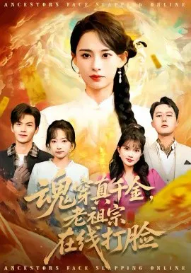 【短剧】魂穿真千金，老祖宗在线打脸