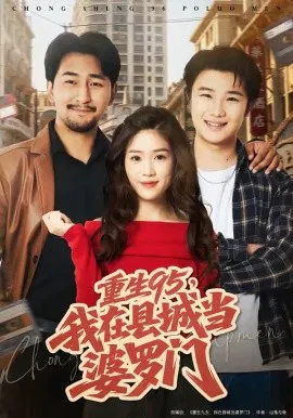 【短剧】重生95，我在县城当婆罗门