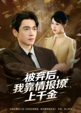 【短剧】被弃后，我靠情报撩上千金