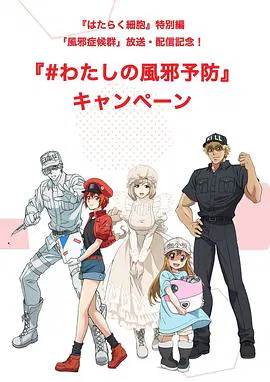 【日韩动漫】工作细胞特别篇：感冒国语版