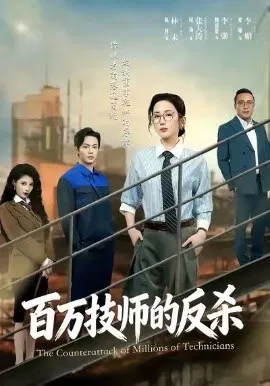 【短剧】百万技师的反杀
