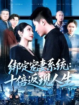 【短剧】绑定宠妻系统：十倍返现人生