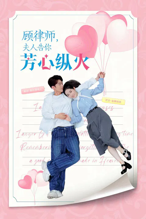 【短剧】顾律师夫人告你芳心纵火