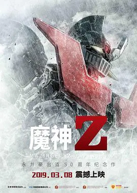 【动漫电影】魔神Z剧场版