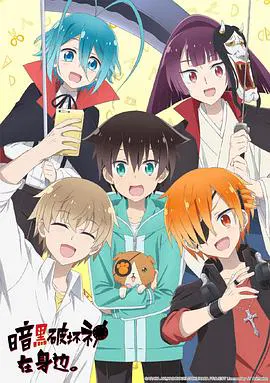 【日韩动漫】暗黑破坏神在身边。