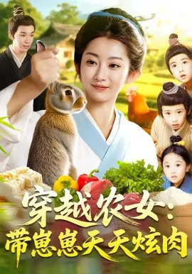 【短剧】穿越农女：带崽崽天天炫肉