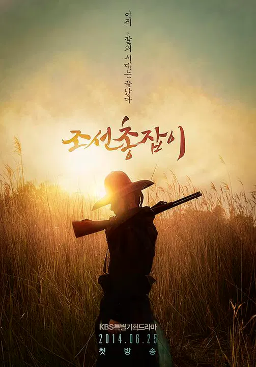【韩国剧】朝鲜神枪手