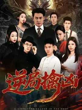 【短剧】逆局擒凶