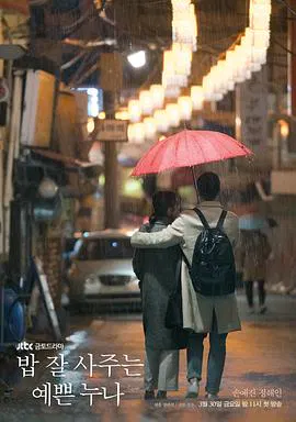 【韩国剧】经常请吃饭的漂亮姐姐