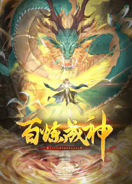 【国产动漫】百炼成神动态漫