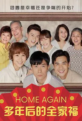 【海外剧】多年后的全家福