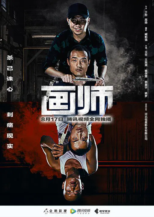 【惊悚片】画师