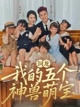 【短剧】饲龙：我的五个神兽萌宝