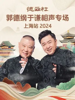 【大陆综艺】德云社郭德纲于谦相声专场上海站 2024