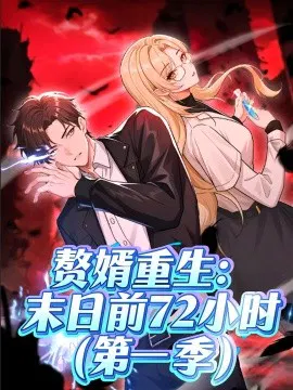 【短剧】赘婿重生：末日前72小时