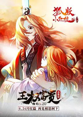 【国产动漫】狐妖小红娘总集篇