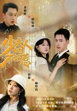 【短剧】少夫人她不好惹