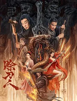 【古装片】赊刀人