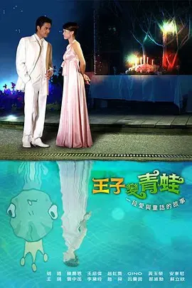 【韩国剧】爱上青蛙王子