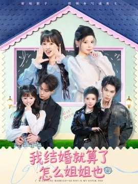 【短剧】我结婚就算了怎么姐姐也