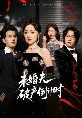 【短剧】未婚夫破产倒计时