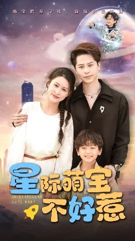【短剧】星际萌宝不好惹