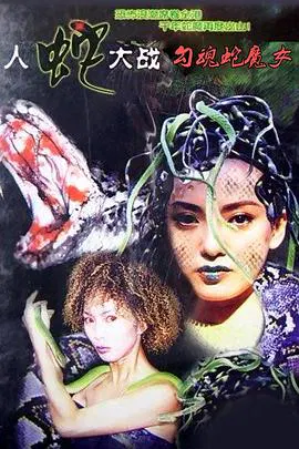 【恐怖片】勾魂蛇魔女