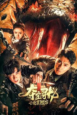 【剧情片】夺宝寻龙：北冥鲲宫