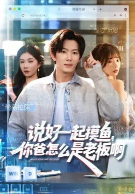 【短剧】说好一起摸鱼，你爸怎么是老板啊